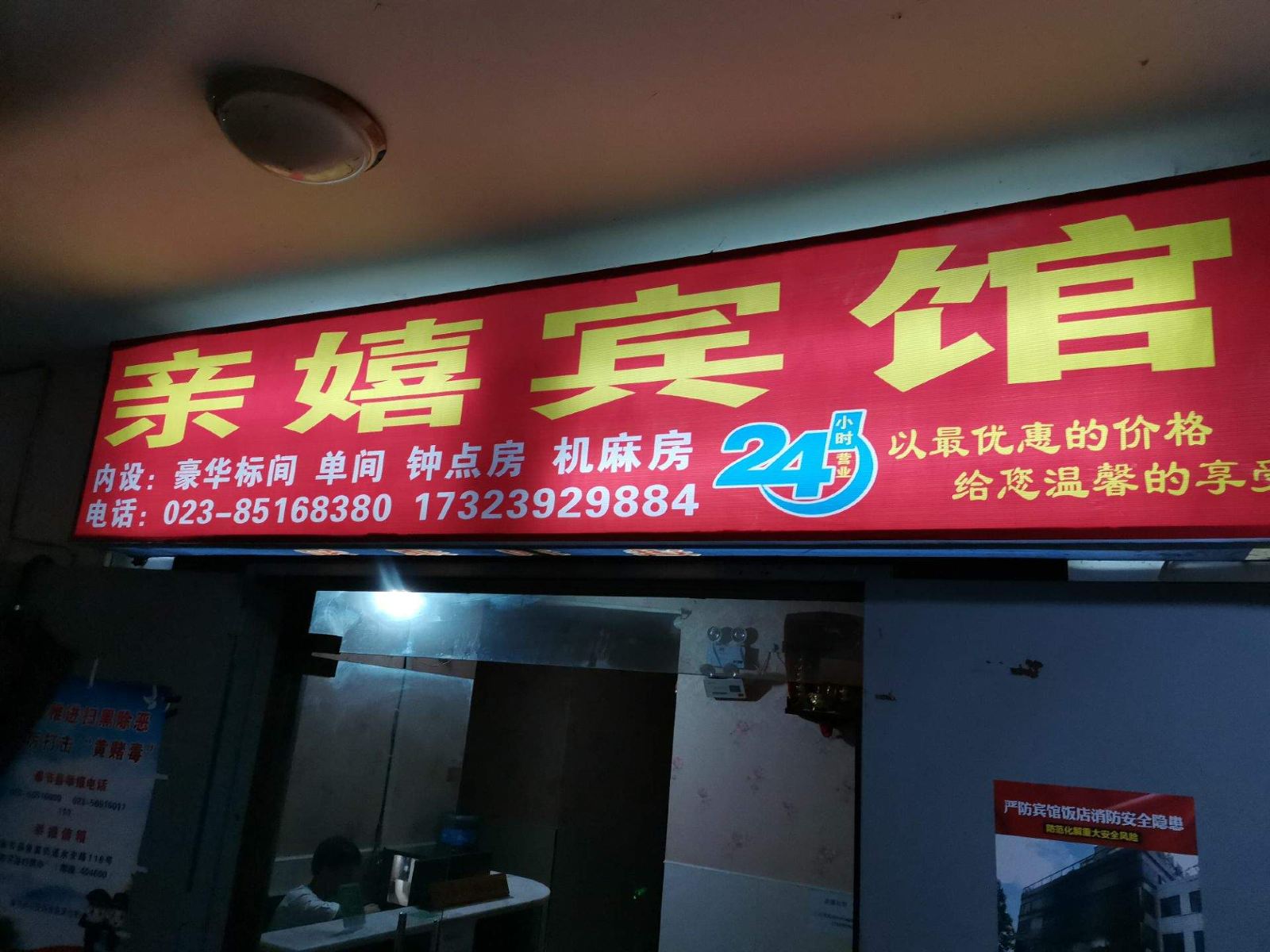 奉节亲嬉宾馆