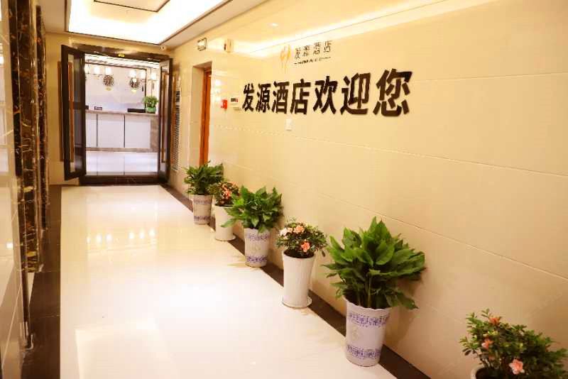 奉节发源酒店