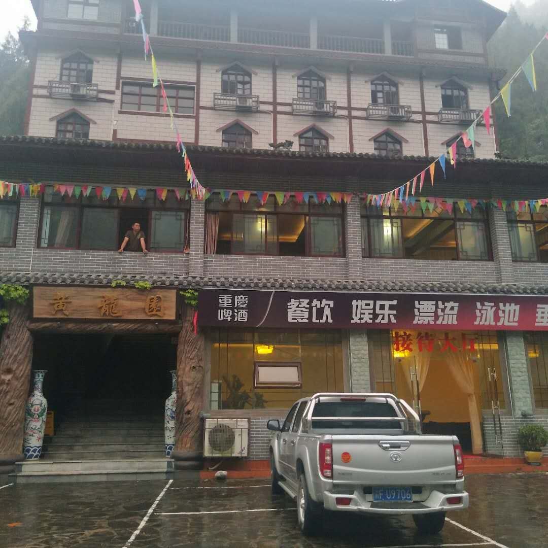 奉节黄龙园度假山庄