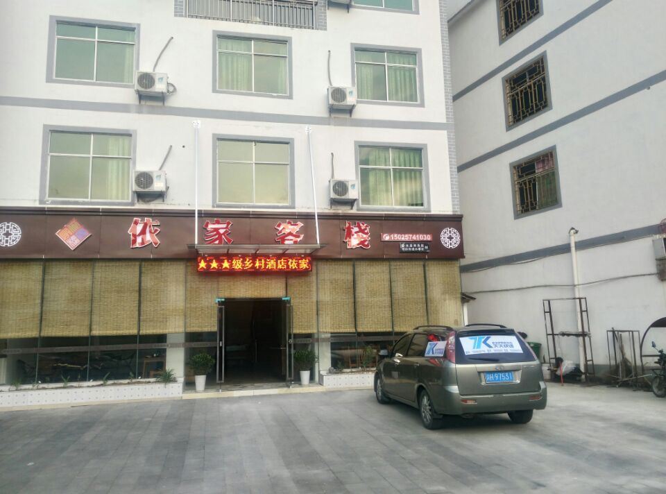 彭水阿依河依家客栈