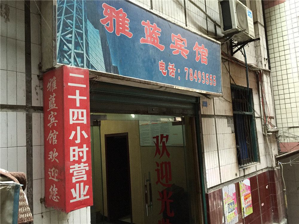 彭水雅蓝宾馆