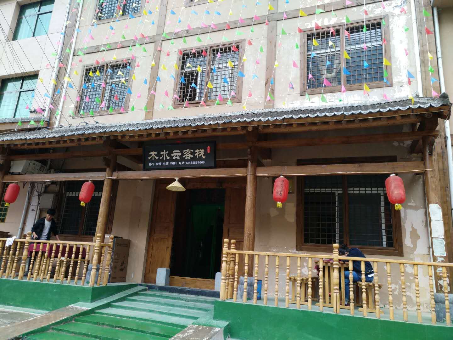 周至木水云客栈