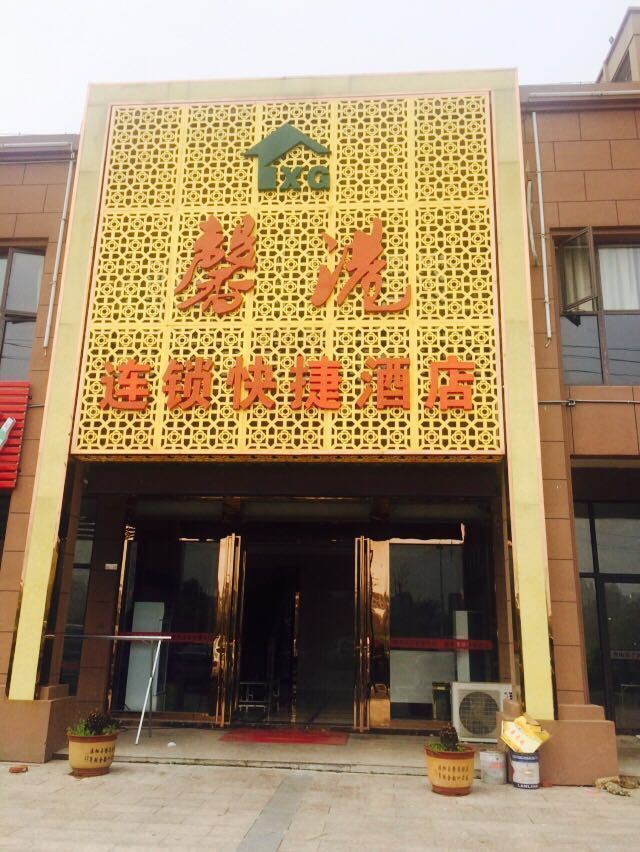 含山馨港连锁快捷酒店
