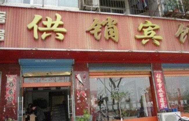长丰供销宾馆