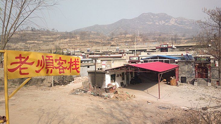 井陉老顺客栈