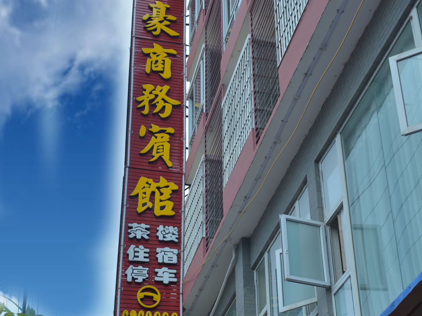 剑阁海豪商务宾馆