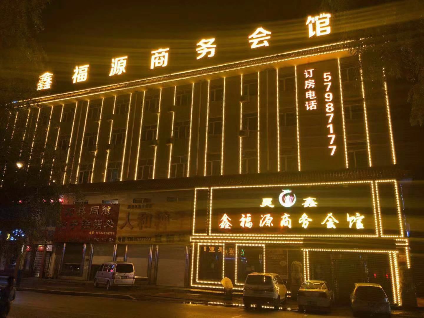宾县鑫福源商务会馆