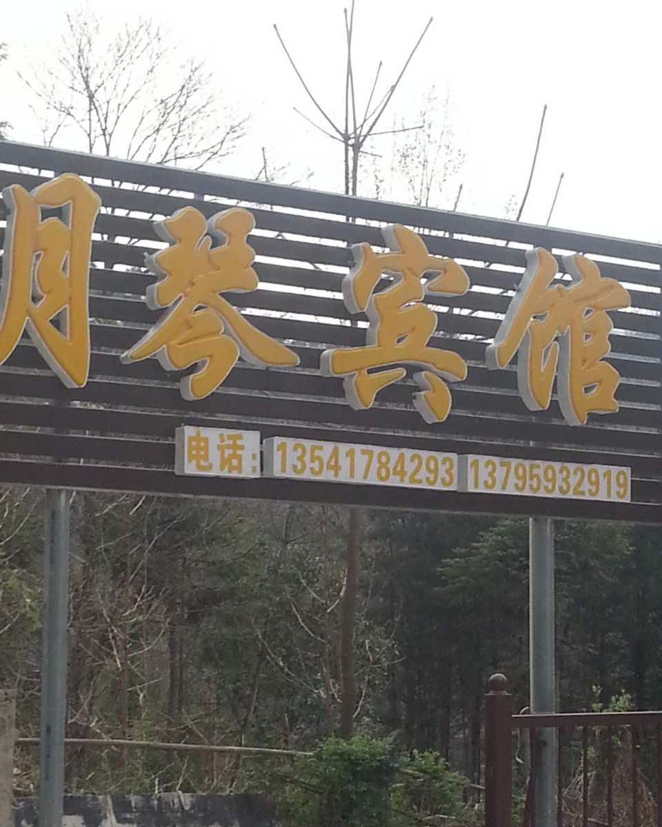 光雾山月琴宾馆