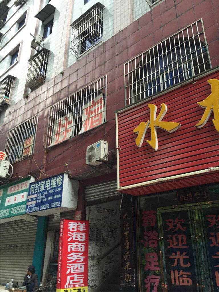 垫江群海商务酒店