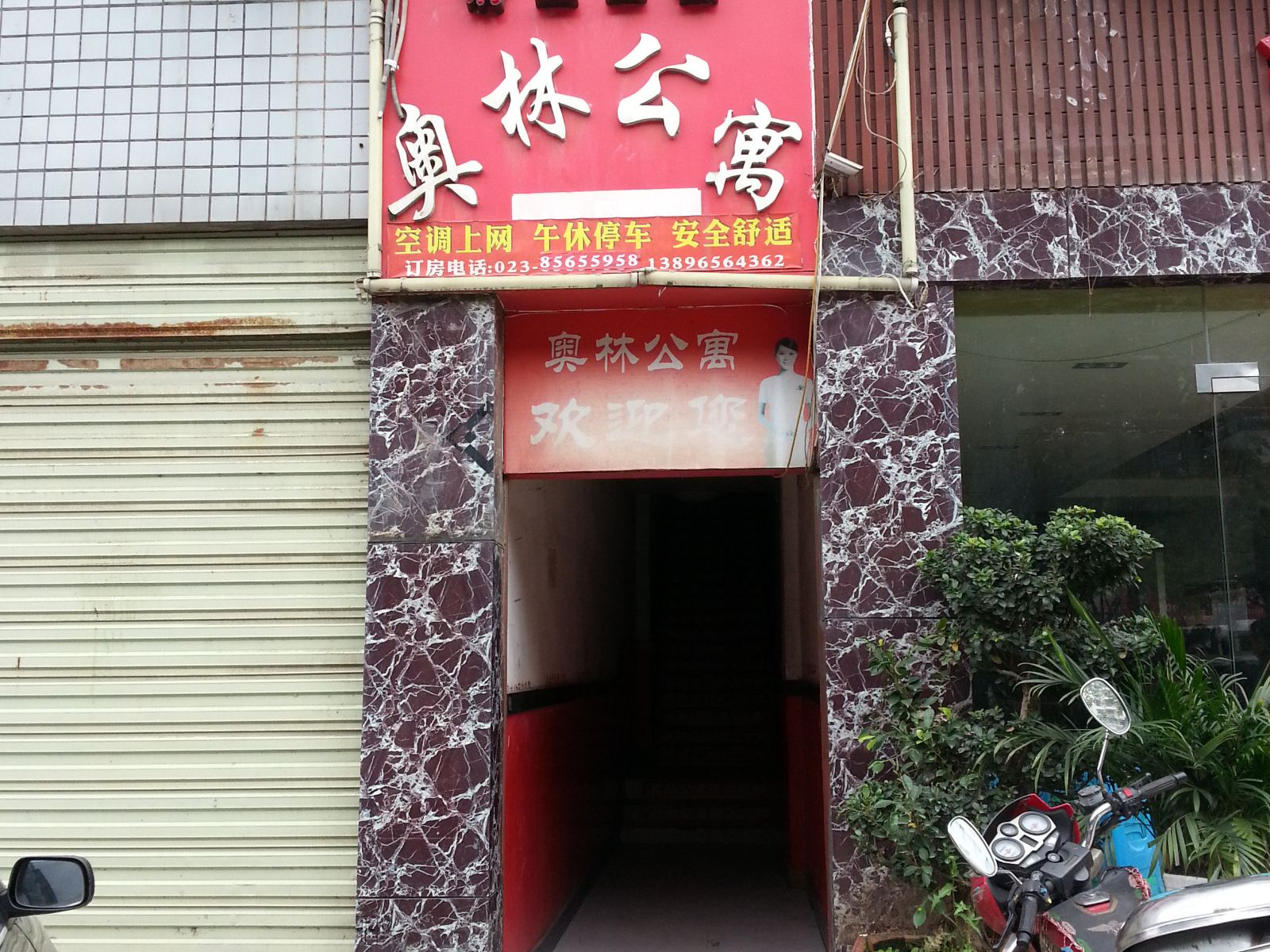 垫江奥林公寓