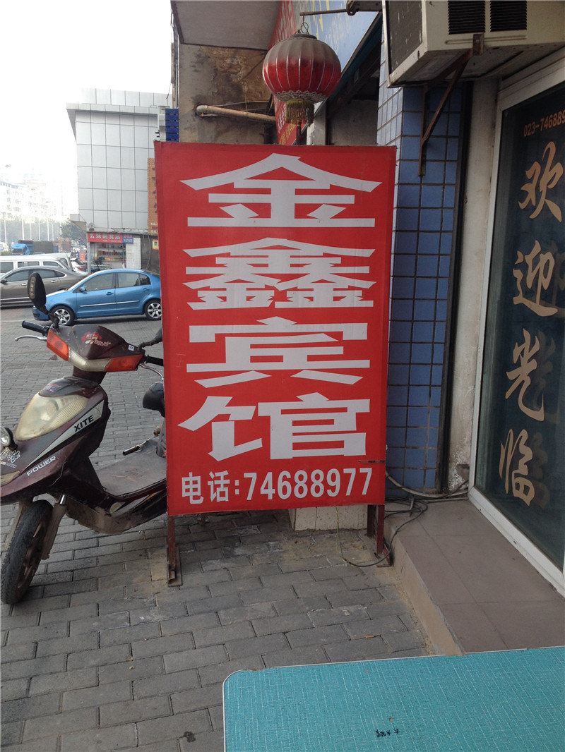垫江金鑫宾馆