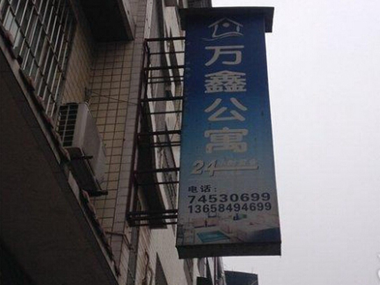 垫江万鑫宾馆