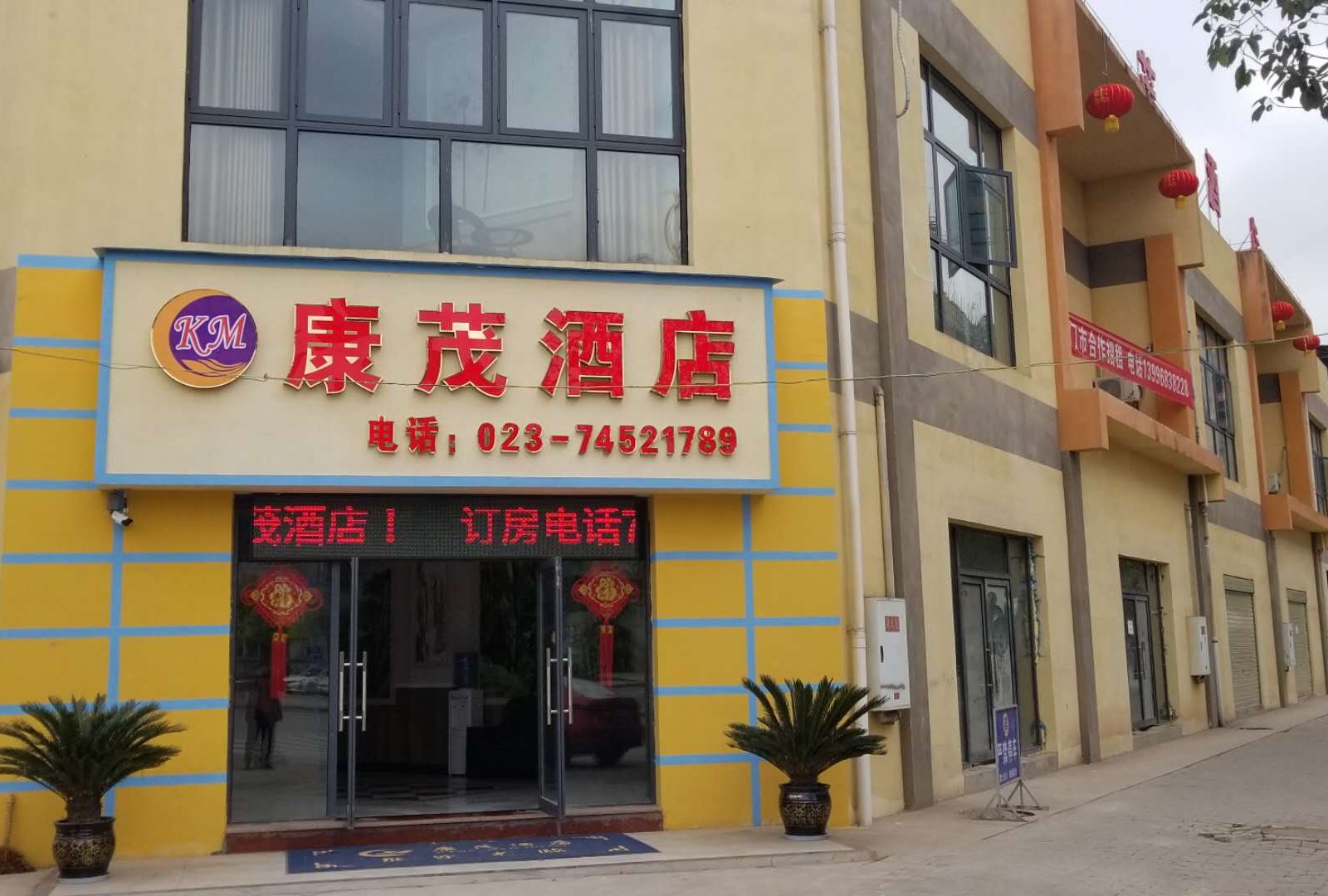 垫江康茂酒店