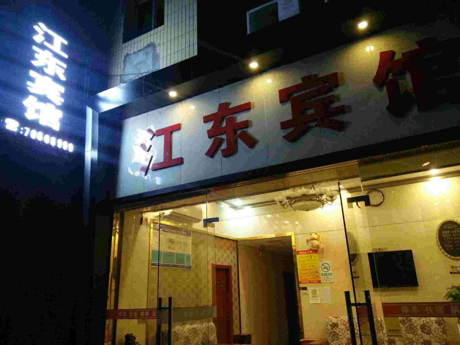 丰都江东宾馆
