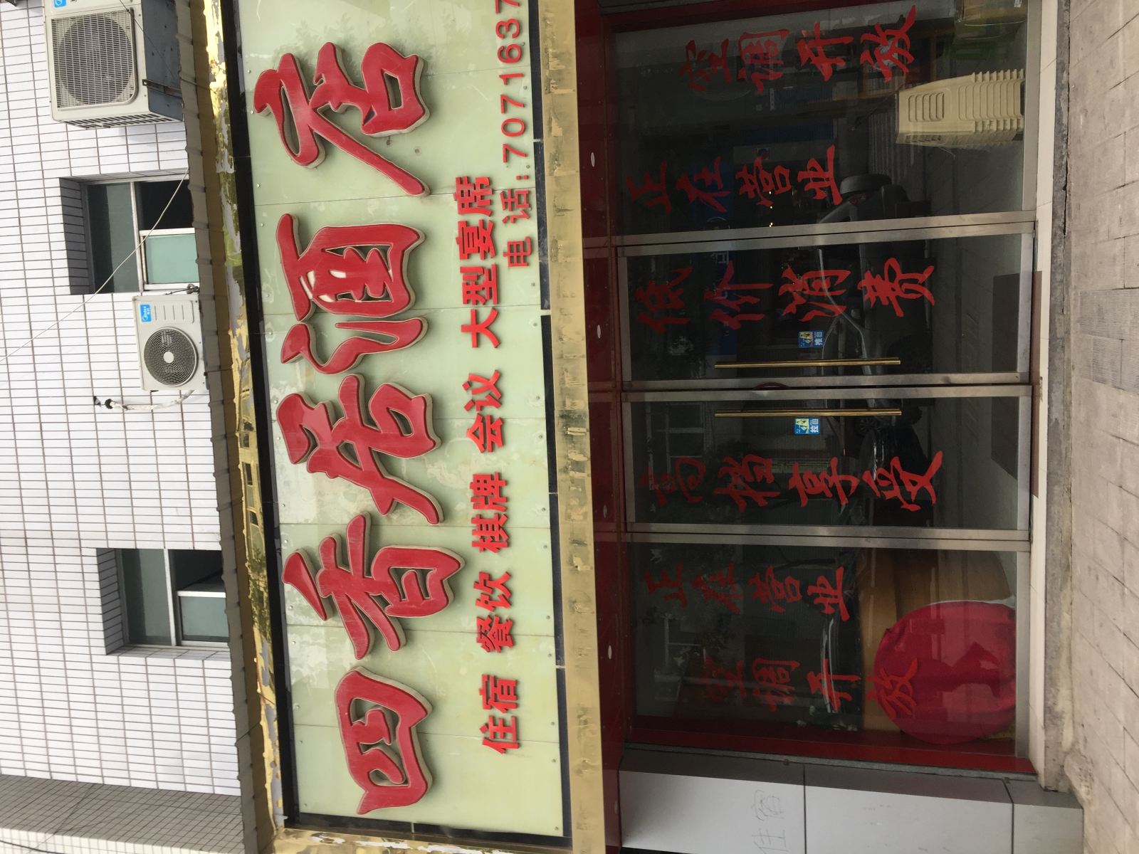 丰都四香居酒店