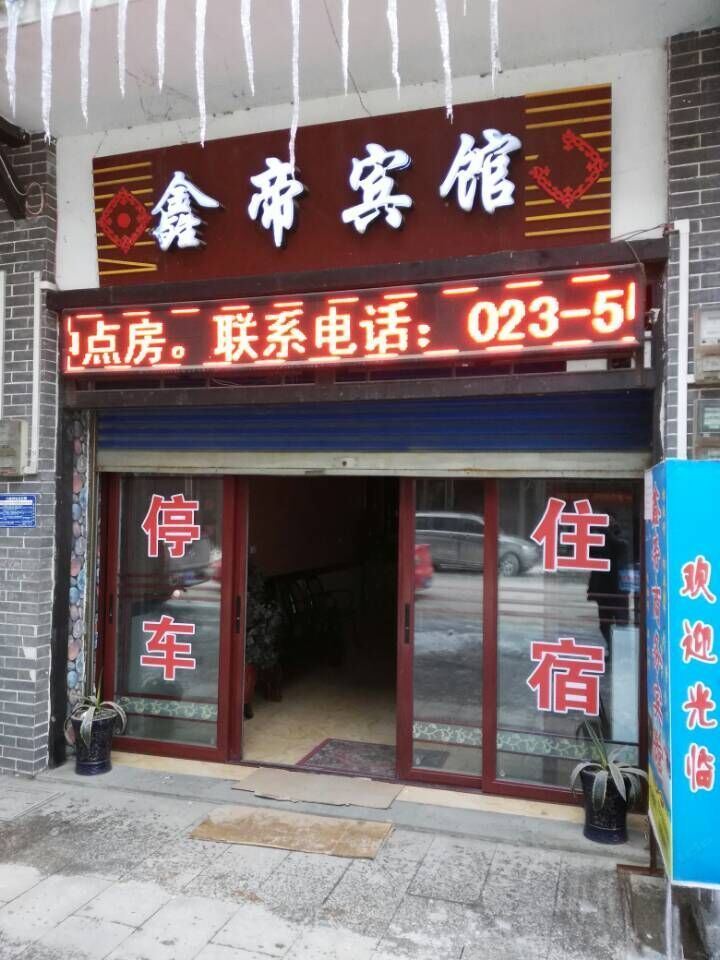 奉节鑫帝商务宾馆
