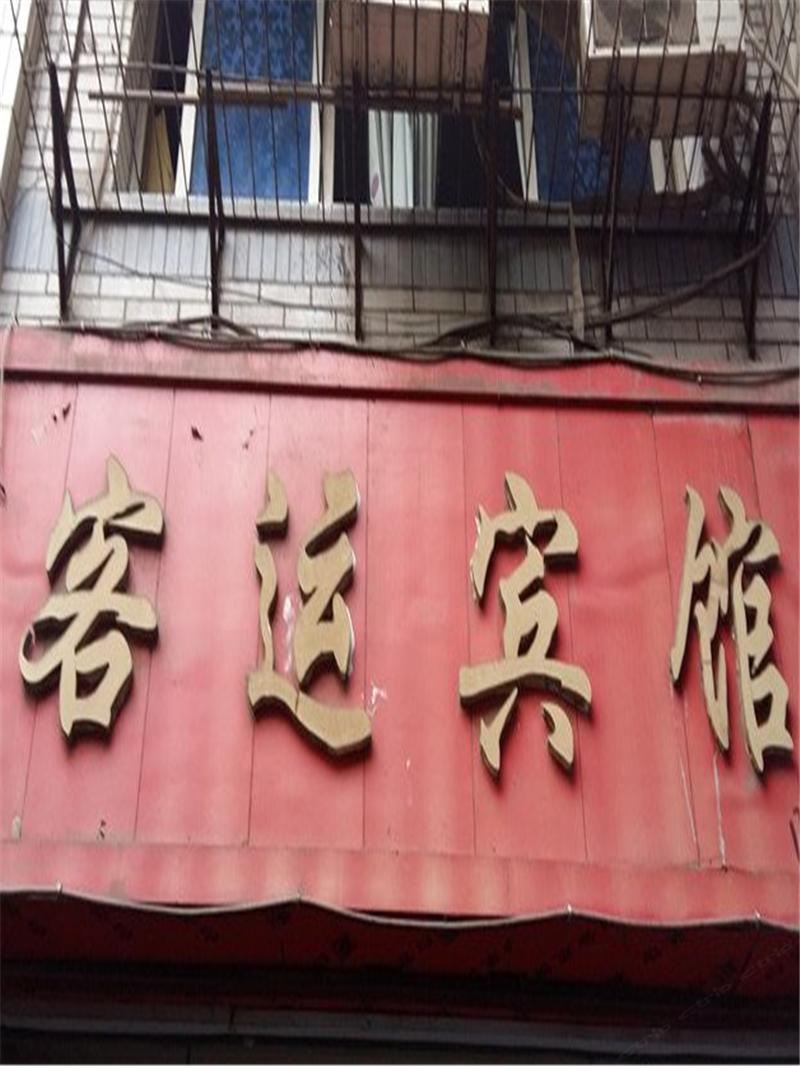 奉节客运宾馆
