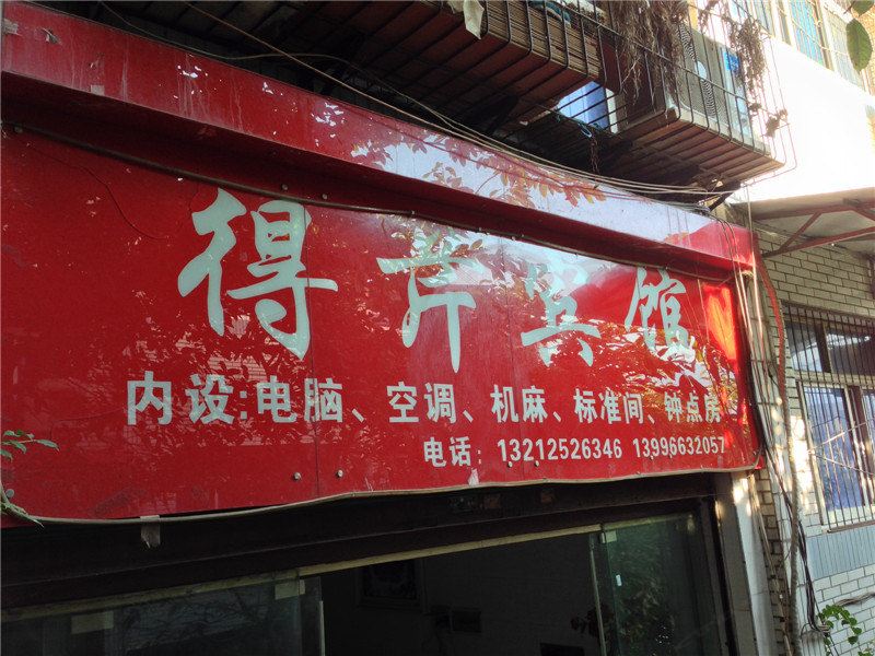 奉节得芹宾馆