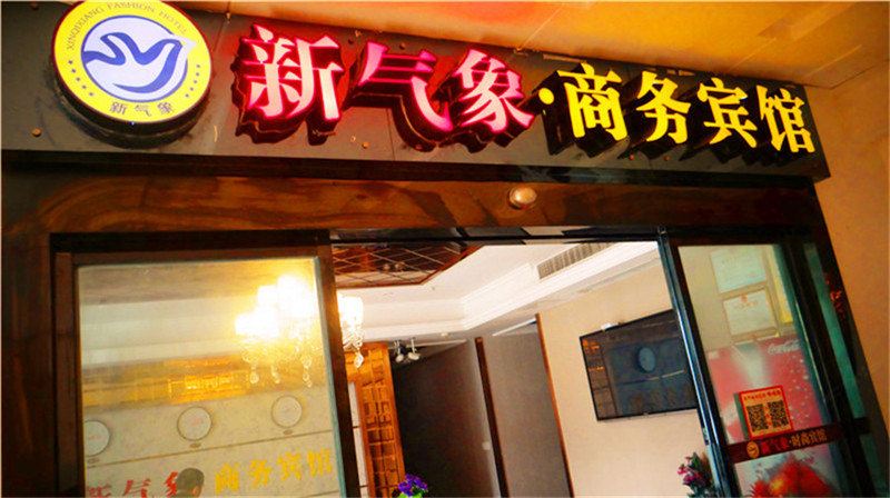 奉节新气象商务宾馆
