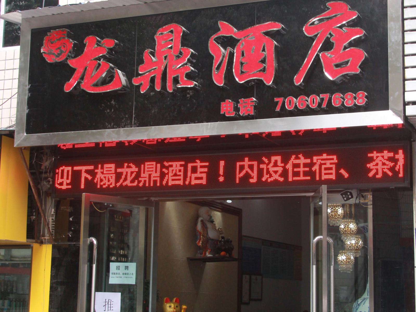 丰都龙鼎酒店