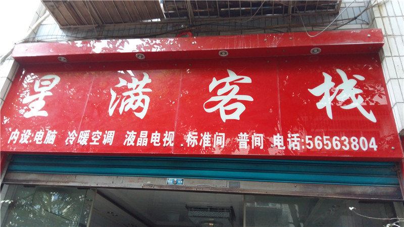 奉节星满客栈
