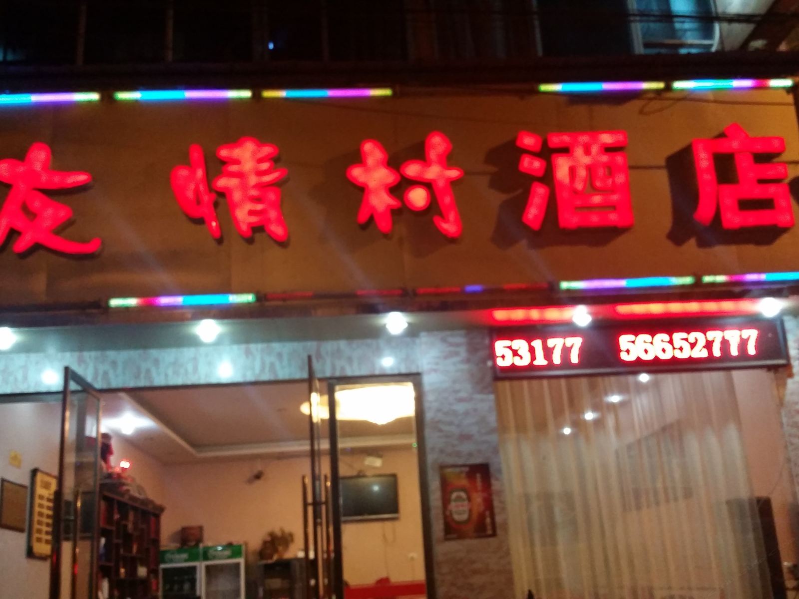 奉节友情村酒店