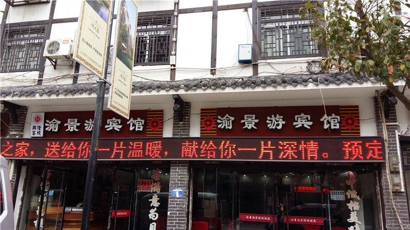 奉节渝景游宾馆