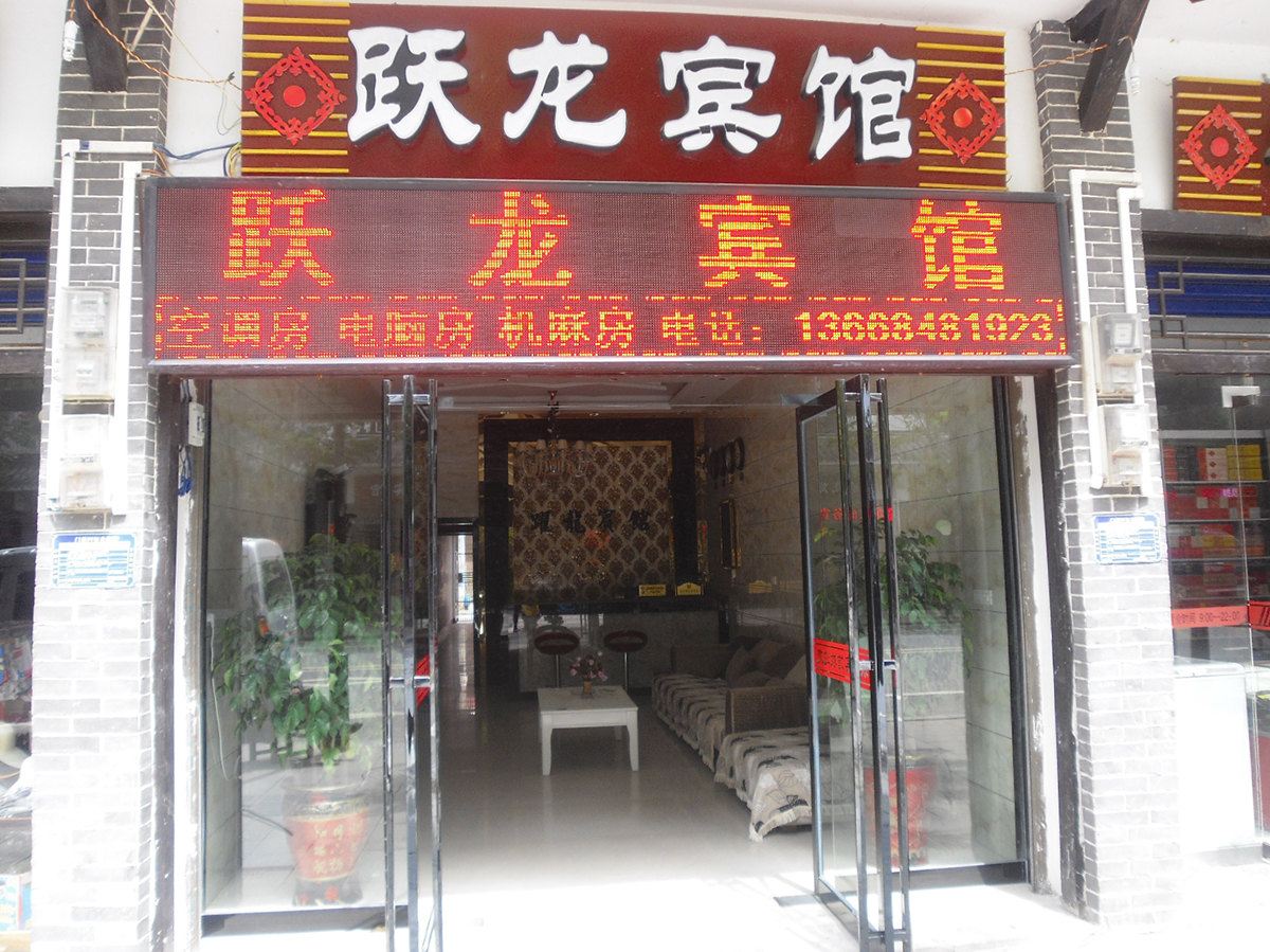 奉节跃龙宾馆