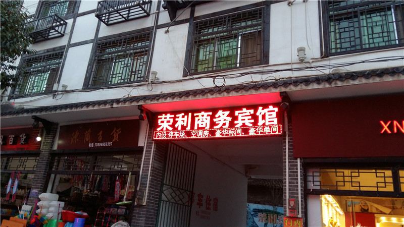 奉节荣利商务宾馆