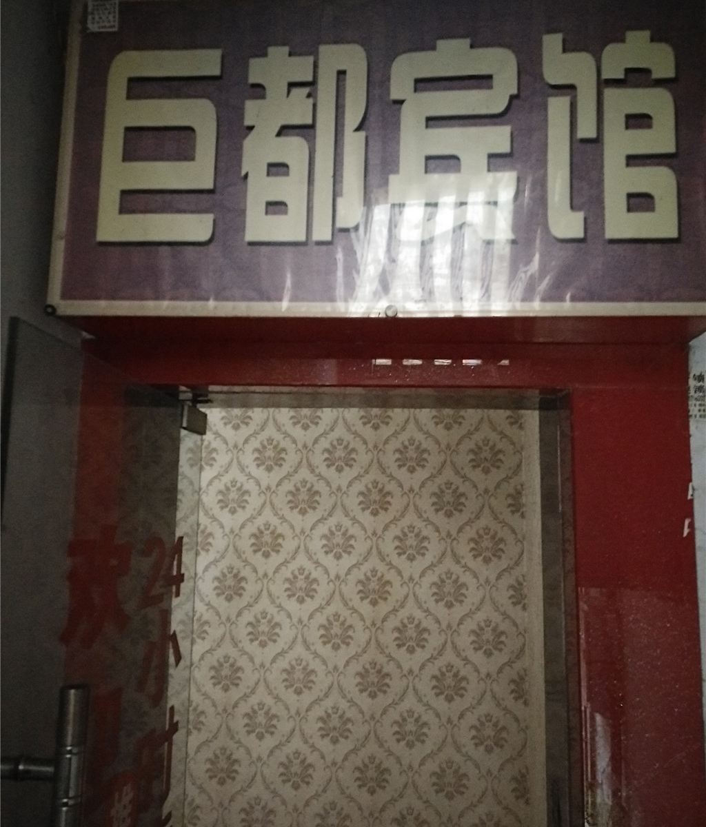 奉节巨都宾馆