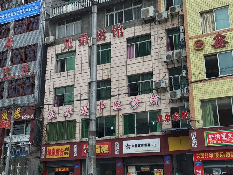 彭水兄弟宾馆