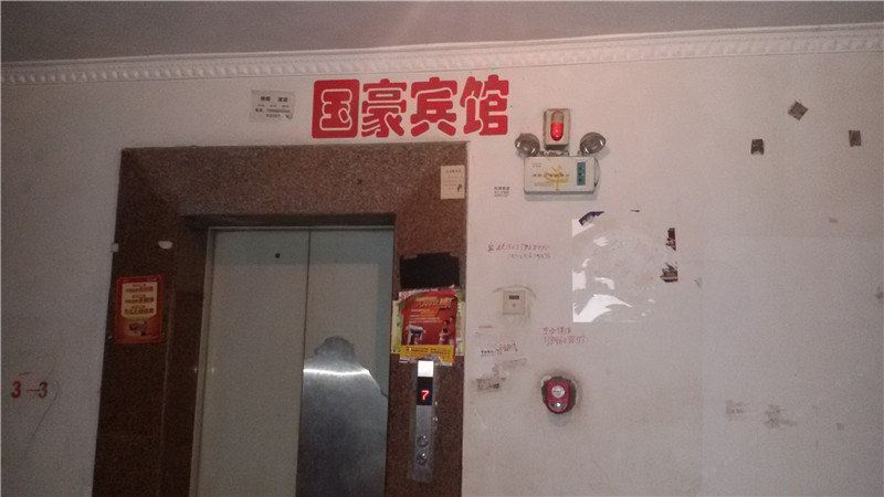 彭水国豪民宿