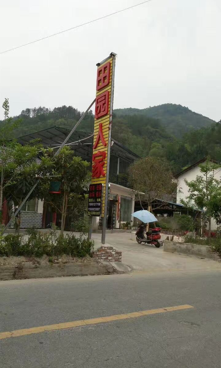 青川田园人家农家乐