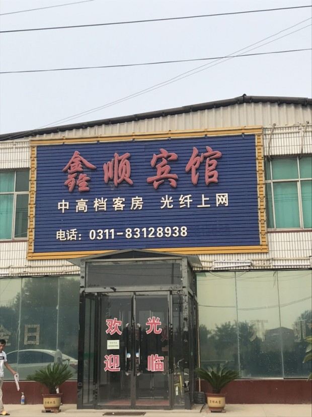 深泽鑫顺宾馆