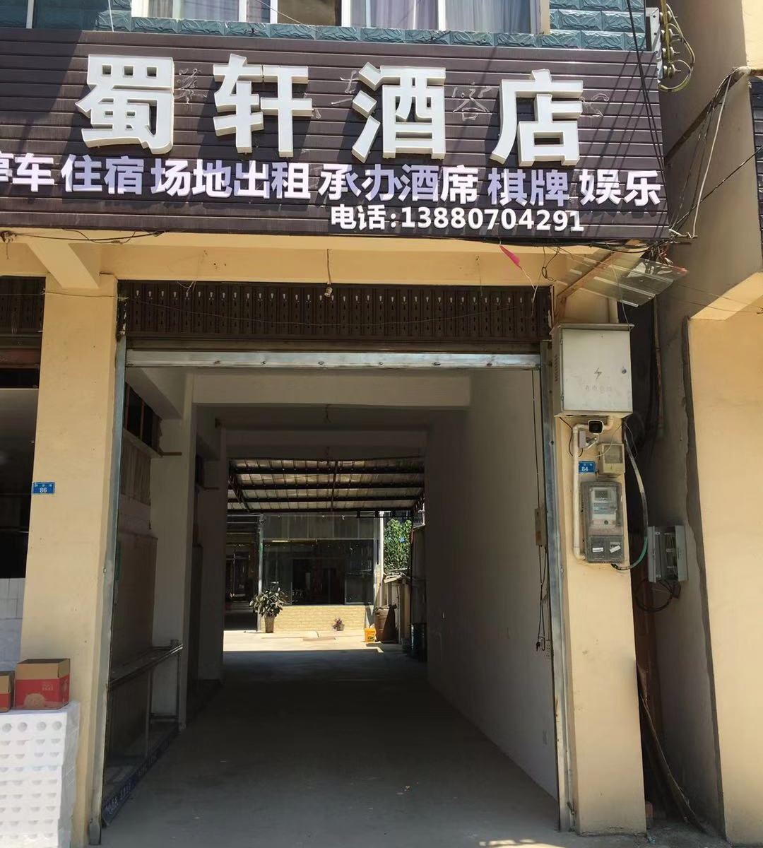 蒲江蜀轩酒店