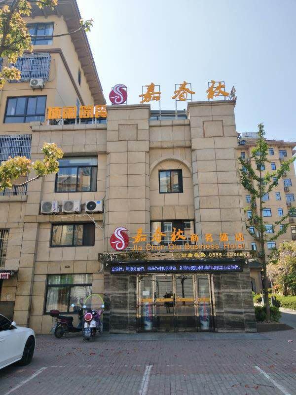 含山嘉春秋商务酒店