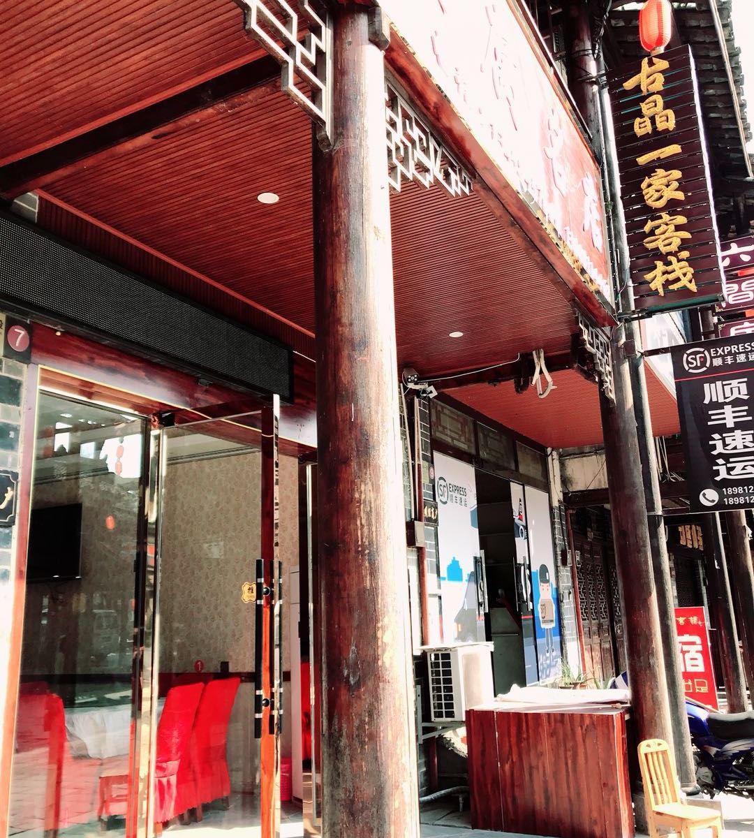 剑阁古晶一家客栈