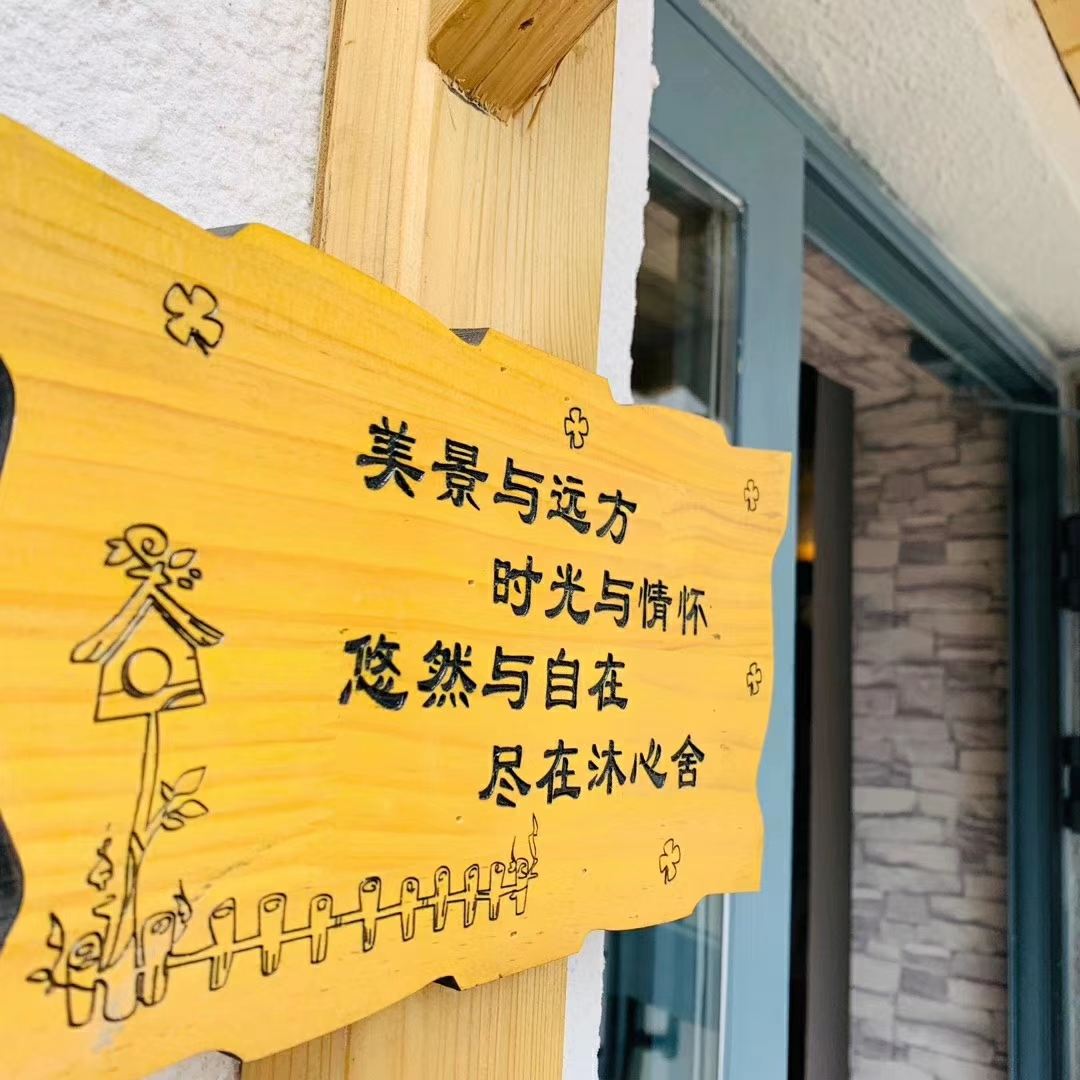 乌鲁木齐县春野沐心舍民宿