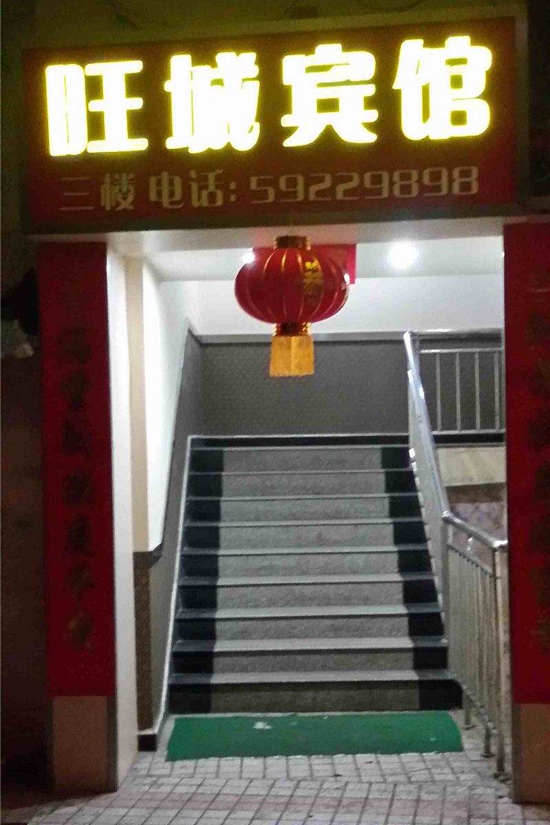 城口旺城宾馆