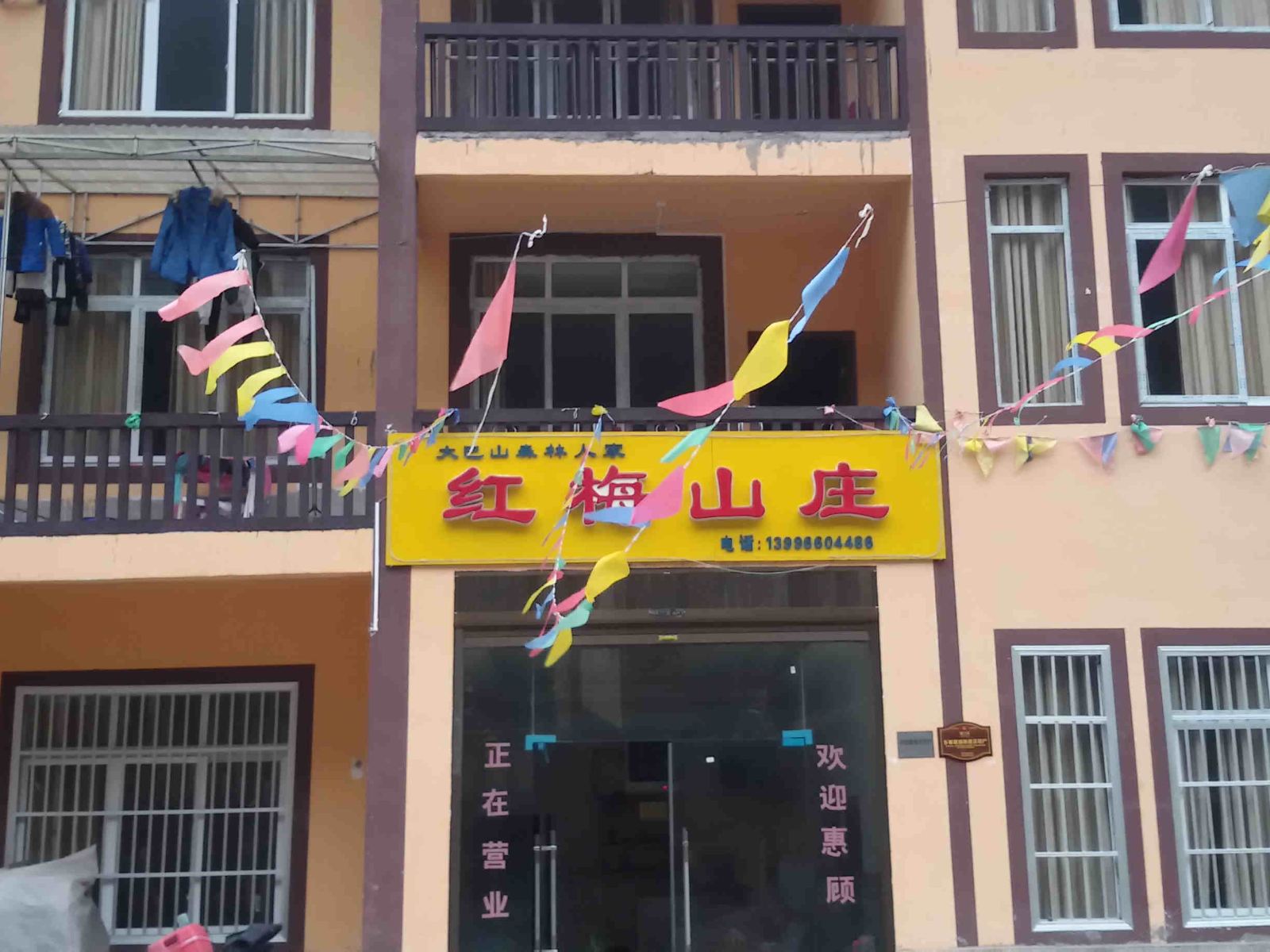 重庆红梅山庄