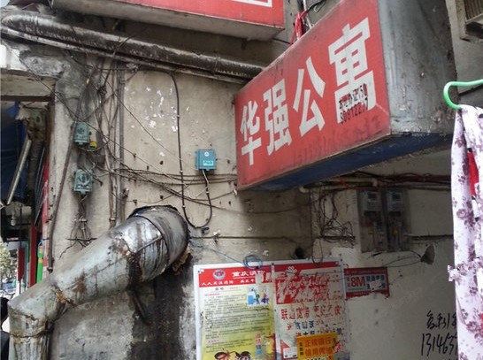 垫江华强公寓