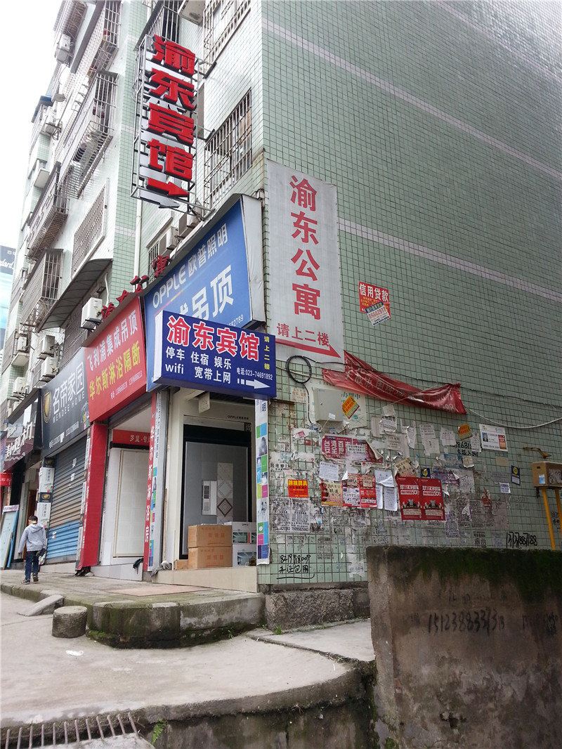 垫江渝东宾馆