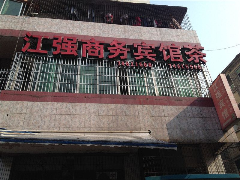 垫江江强商务宾馆