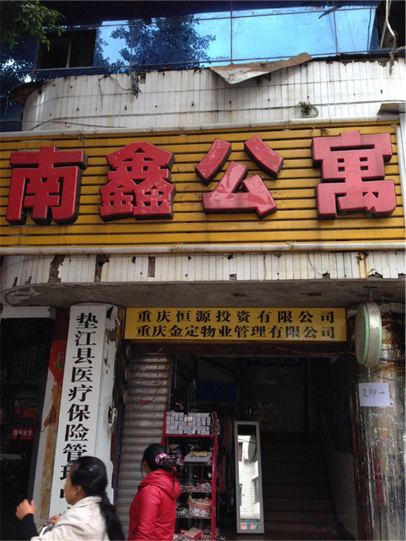垫江南鑫公寓