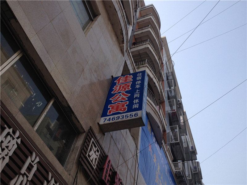 垫江佳源公寓