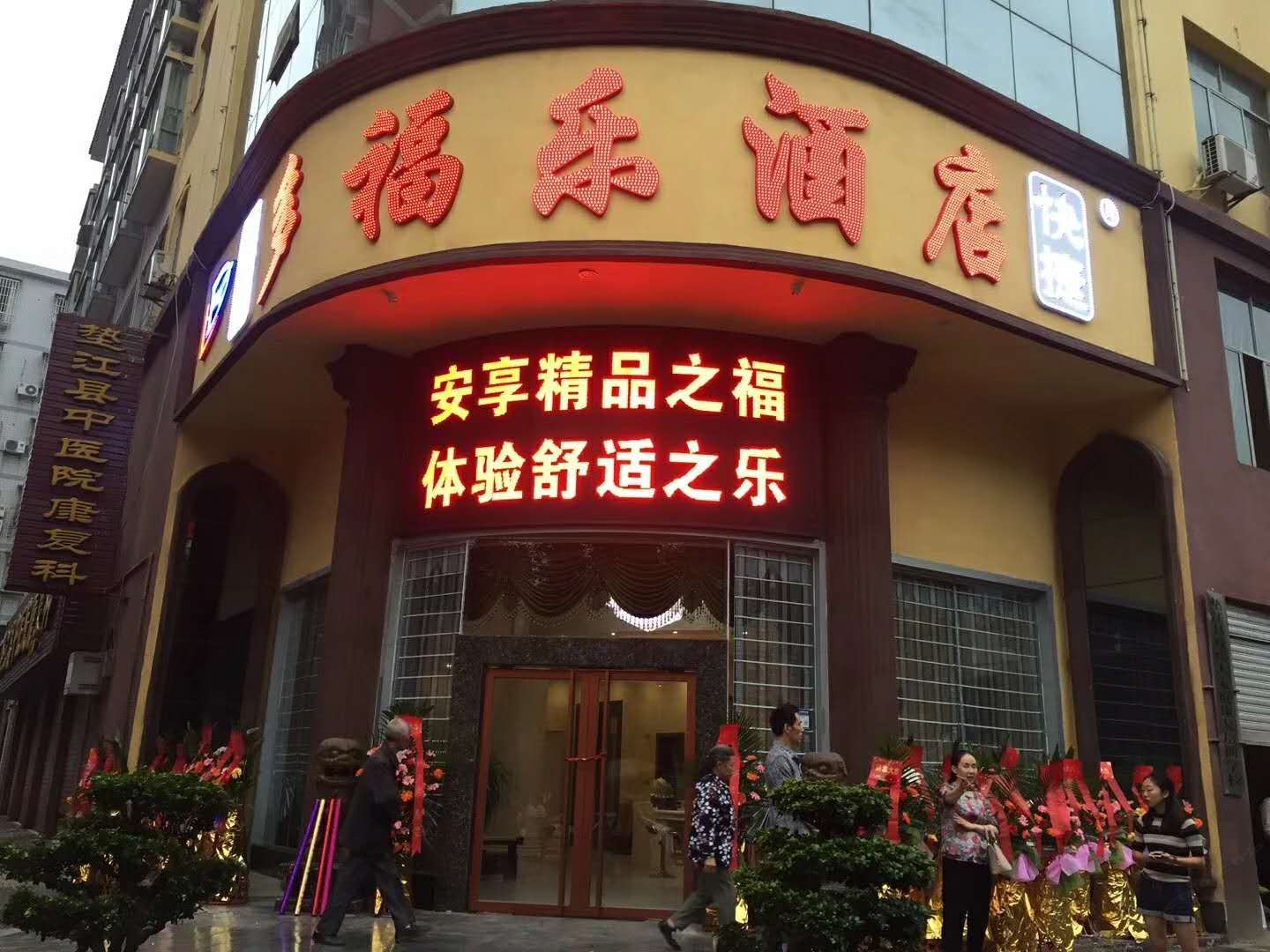 垫江多福乐酒店