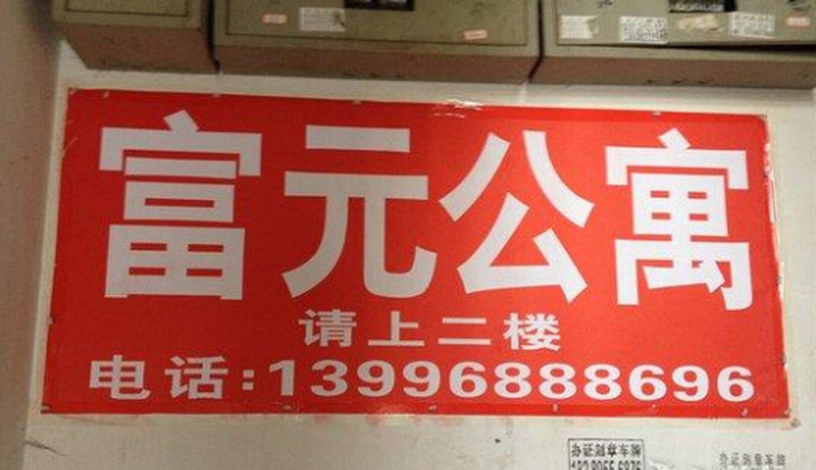 垫江富元公寓