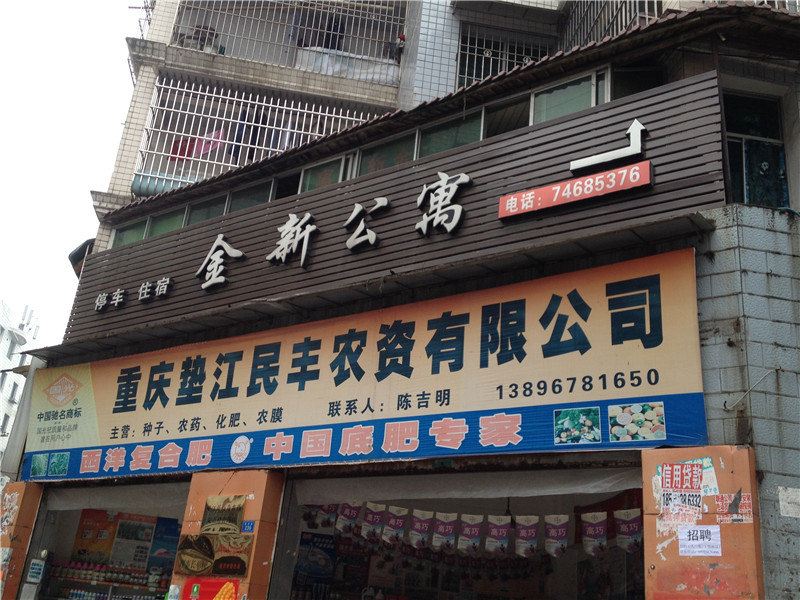 垫江金新公寓