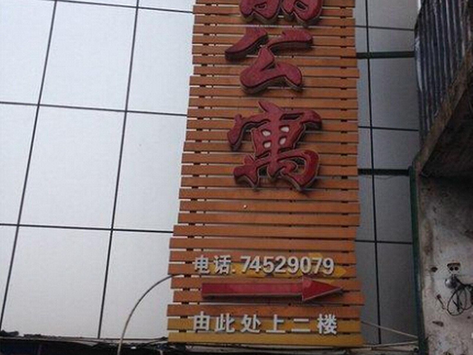 垫江华丽公寓