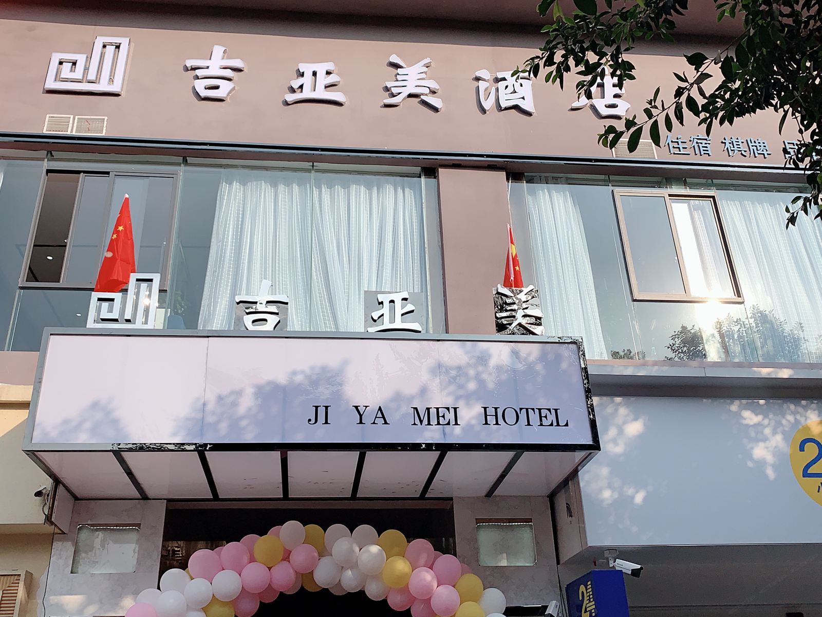 垫江吉亚美酒店